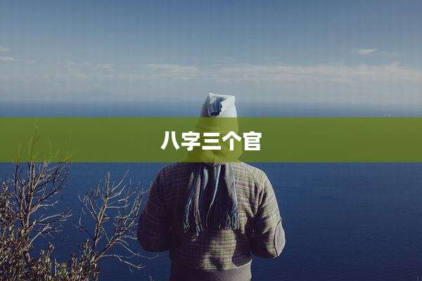 八字三个官