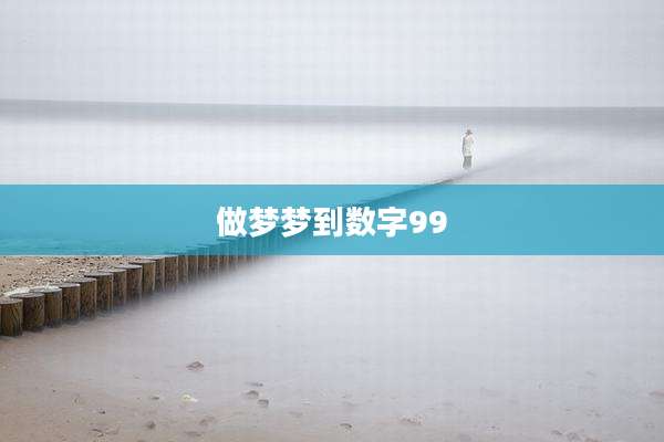 做梦梦到数字99