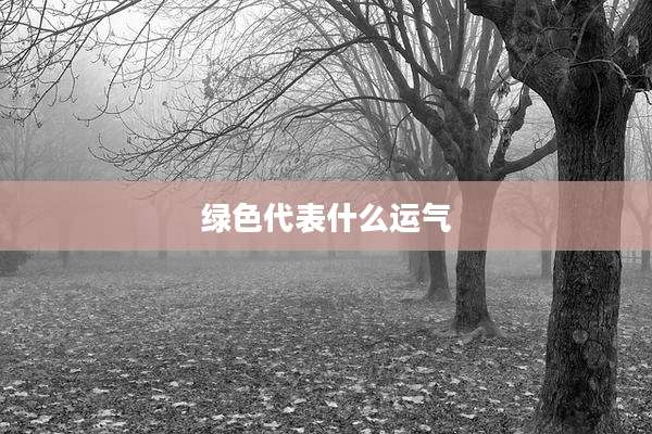 绿色代表什么运气