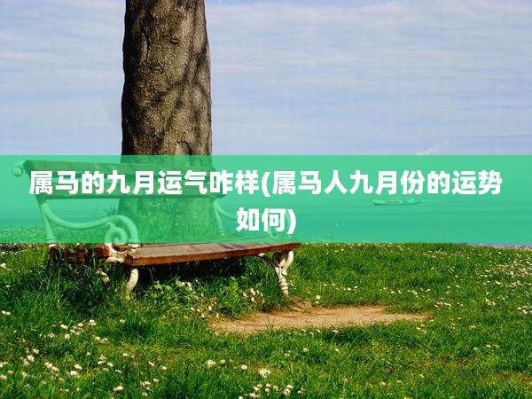 属马的九月运气咋样(属马人九月份的运势如何)