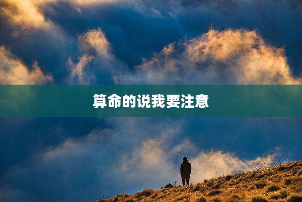 算命的说我要注意