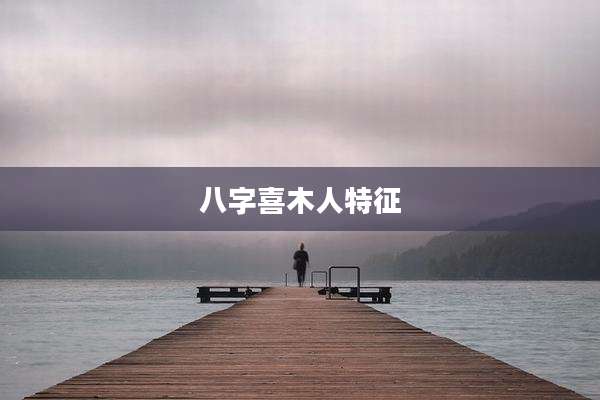 八字喜木人特征