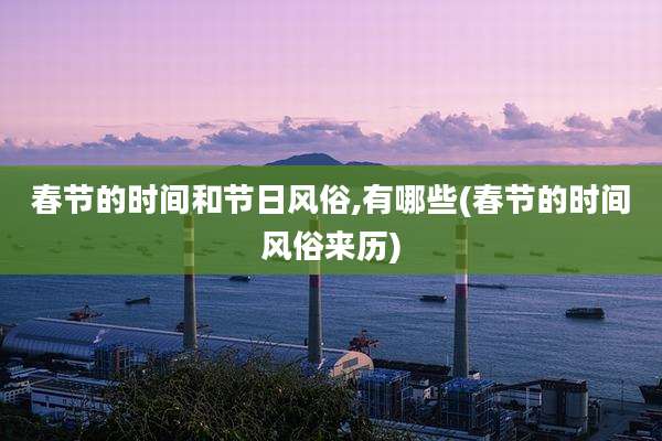春节的时间和节日风俗,有哪些(春节的时间风俗来历)