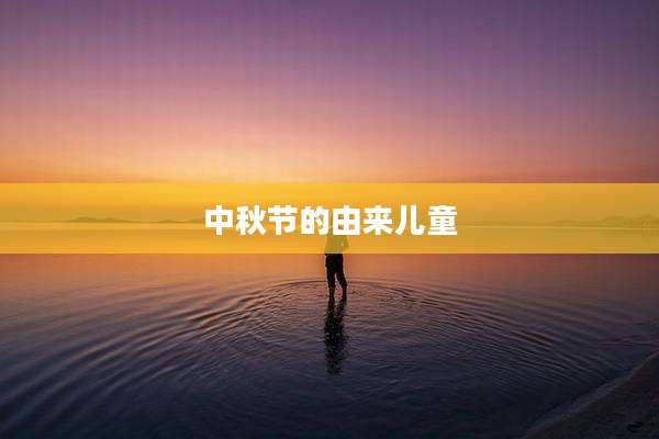 中秋节的由来儿童