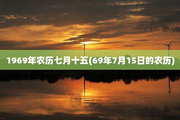 1969年农历七月十五(69年7月15日的农历)
