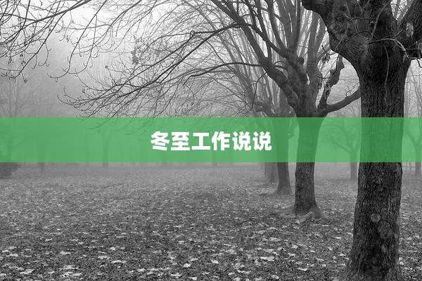 冬至工作说说