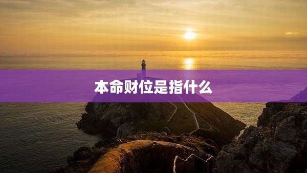 本命财位是指什么