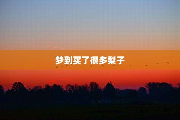 梦到买了很多梨子