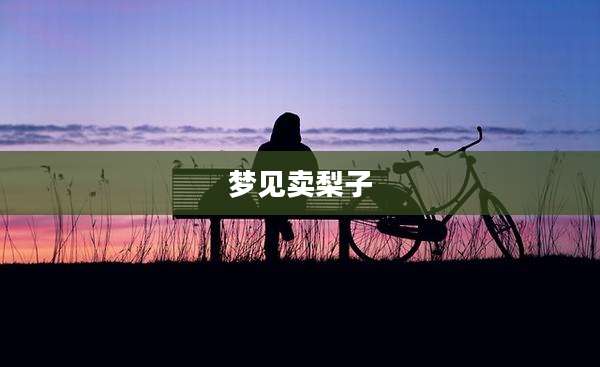 梦见卖梨子
