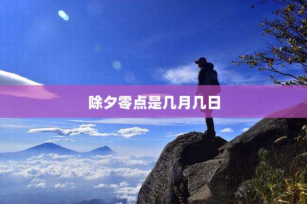 除夕零点是几月几日