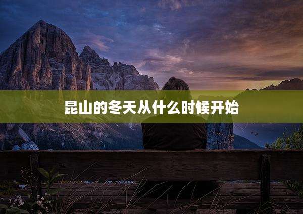 昆山的冬天从什么时候开始
