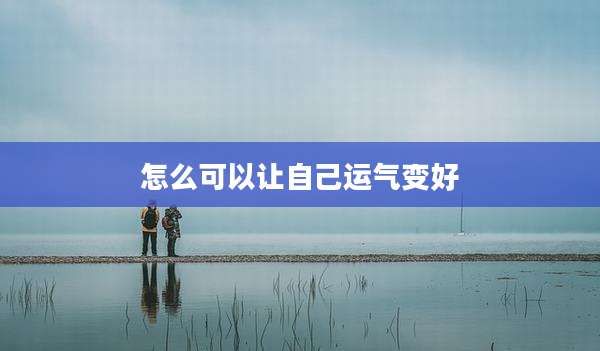 怎么可以让自己运气变好