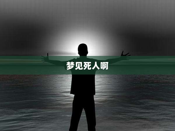 梦见死人啊