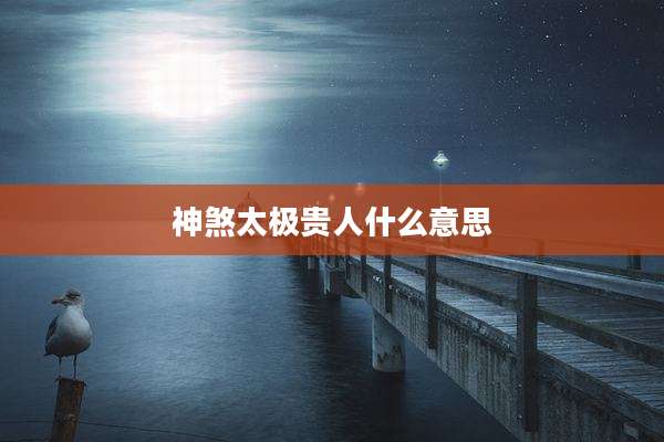 神煞太极贵人什么意思