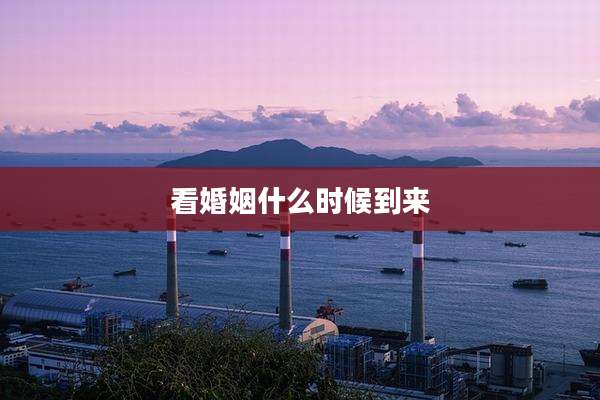 看婚姻什么时候到来