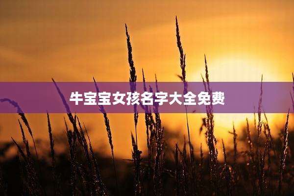 牛宝宝女孩名字大全免费