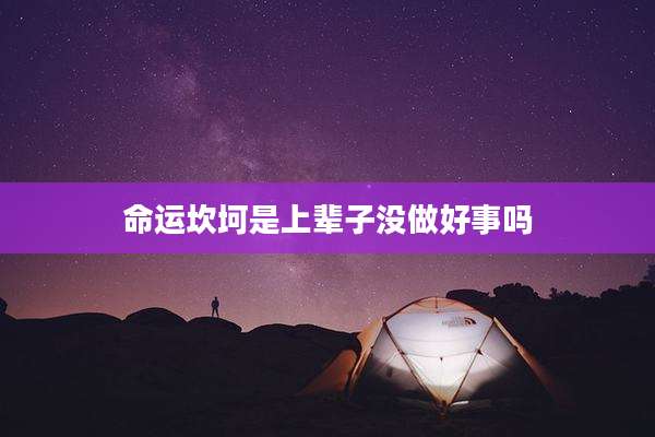 命运坎坷是上辈子没做好事吗