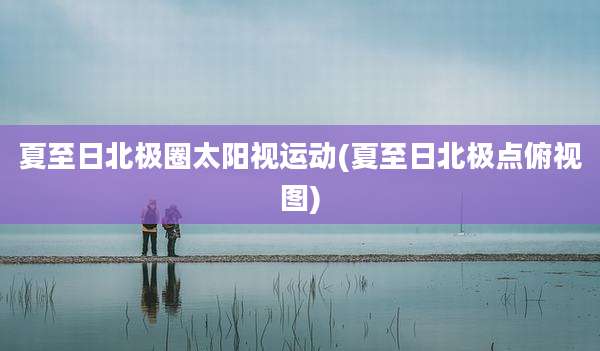 夏至日北极圈太阳视运动(夏至日北极点俯视图)