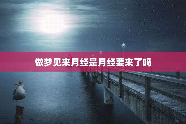 做梦见来月经是月经要来了吗
