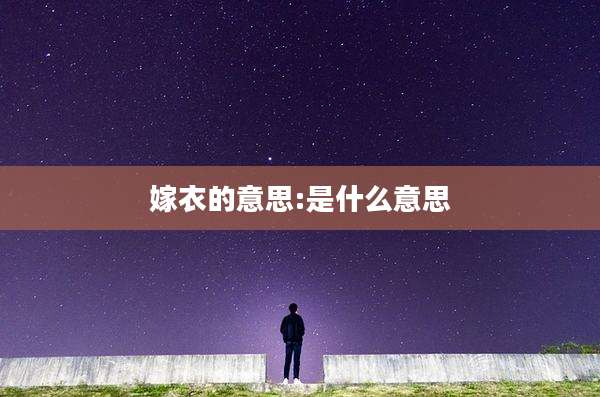 嫁衣的意思:是什么意思
