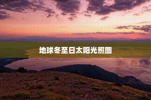 地球冬至日太阳光照图