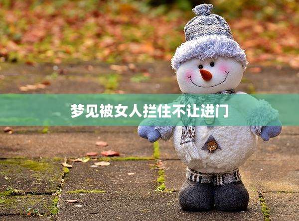 梦见被女人拦住不让进门