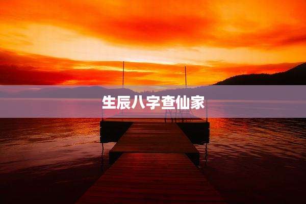 生辰八字查仙家