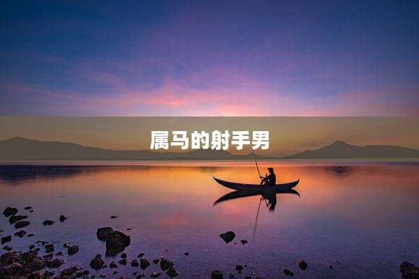 属马的射手男