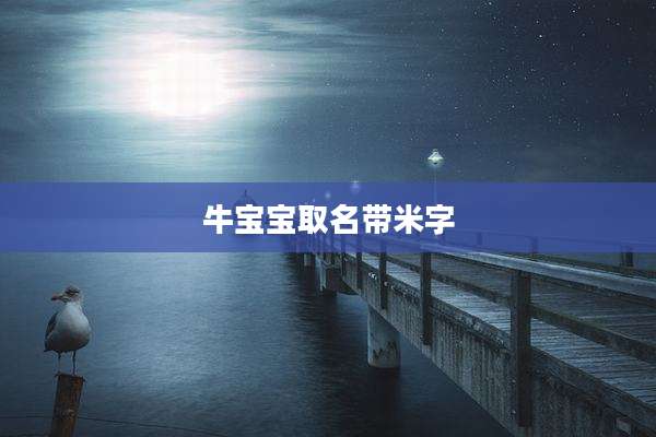 牛宝宝取名带米字