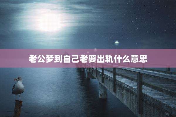 老公梦到自己老婆出轨什么意思