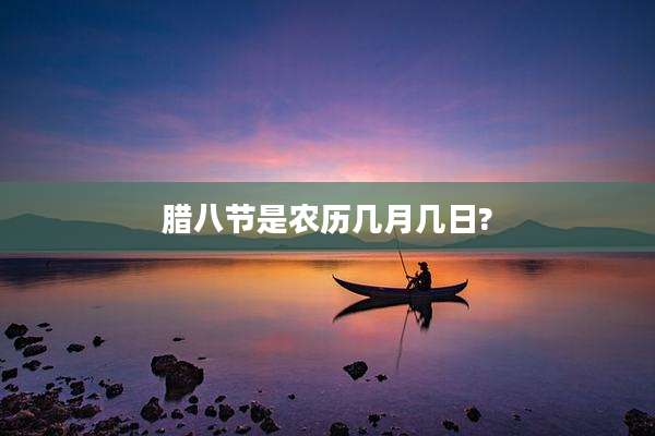 腊八节是农历几月几日?