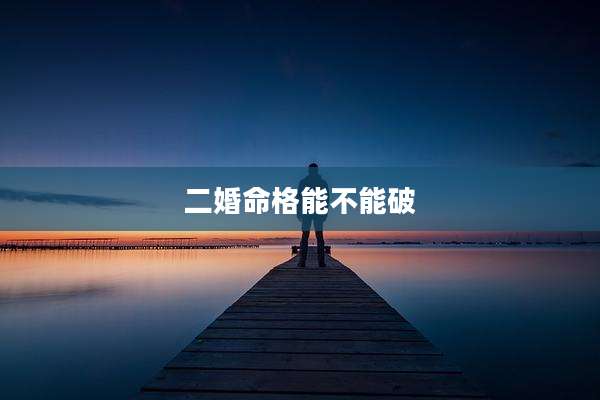 二婚命格能不能破
