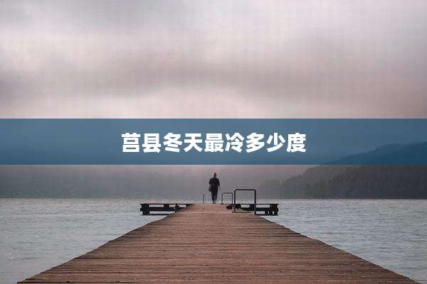 莒县冬天最冷多少度