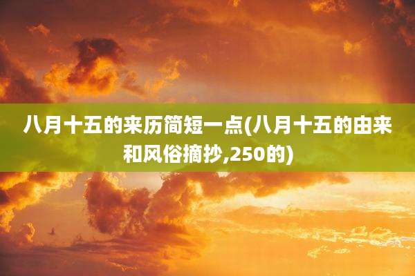八月十五的来历简短一点(八月十五的由来和风俗摘抄,250的)