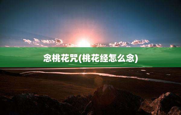念桃花咒(桃花经怎么念)
