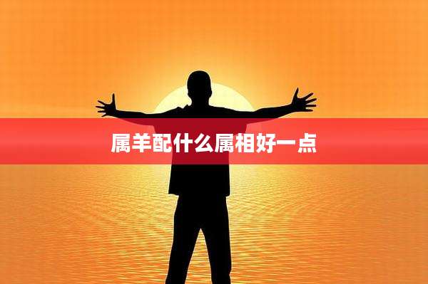 属羊配什么属相好一点