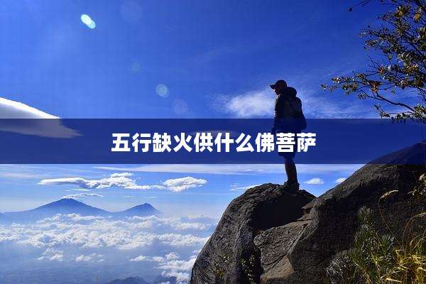 五行缺火供什么佛菩萨