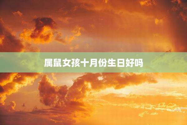 属鼠女孩十月份生日好吗