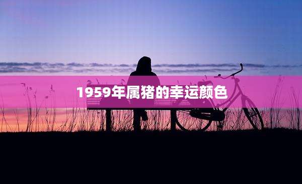 1959年属猪的幸运颜色