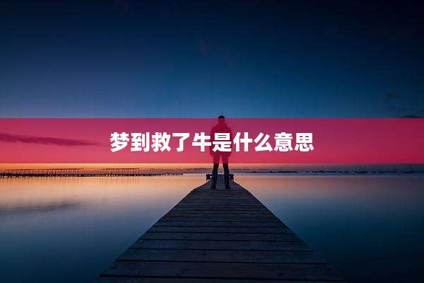 梦到救了牛是什么意思