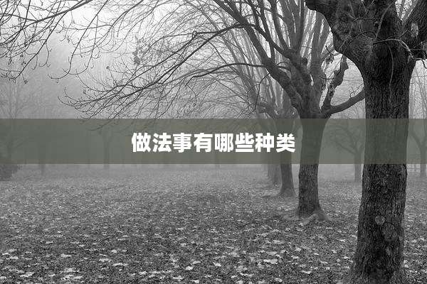 做法事有哪些种类