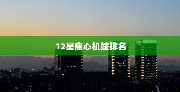 12星座心机婊排名