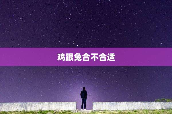 鸡跟兔合不合适