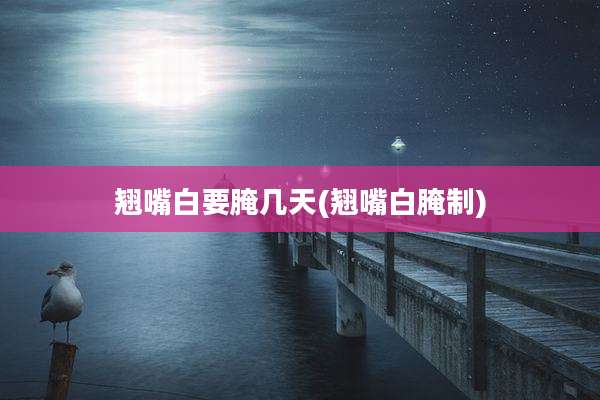 翘嘴白要腌几天(翘嘴白腌制)