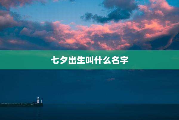 七夕出生叫什么名字
