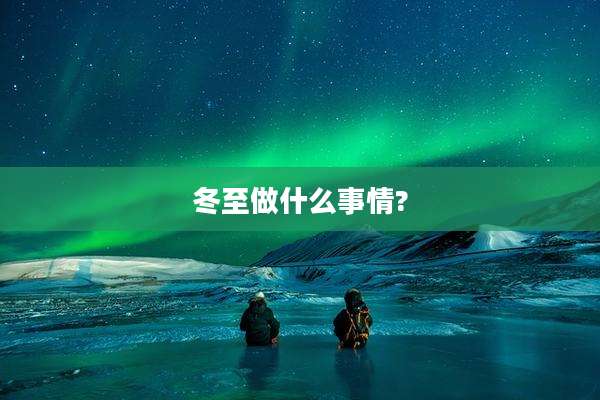 冬至做什么事情?