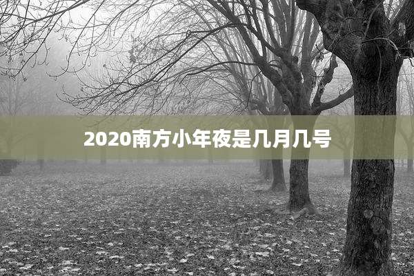 2020南方小年夜是几月几号