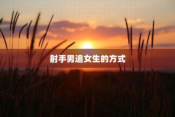 射手男追女生的方式