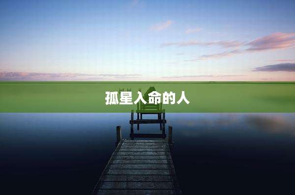 孤星入命的人