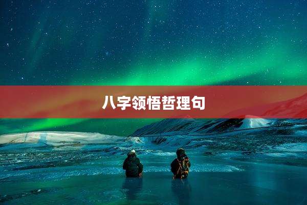 八字领悟哲理句
